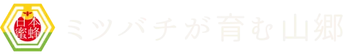 ミツバチが育む山郷